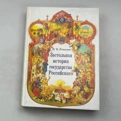 Обложка книги «Застольная история государства Российского»