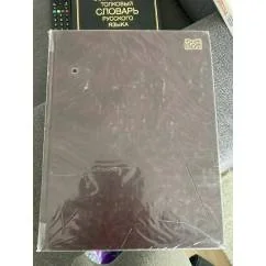 Обложка книги «Большой немецко-русский словарь»