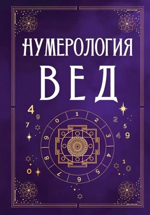 Обложка книги «Нумерология Вед. Тайны чисел и сакральных звуков»
