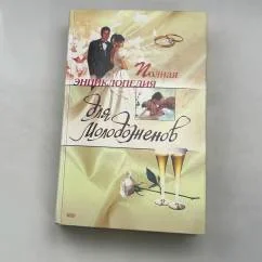 Обложка книги «Полная энциклопедия для молодоженов»