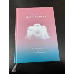 Обложка книги «Дзен-камера»