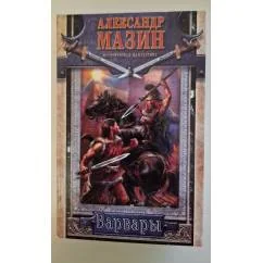 Обложка книги «Варвары»