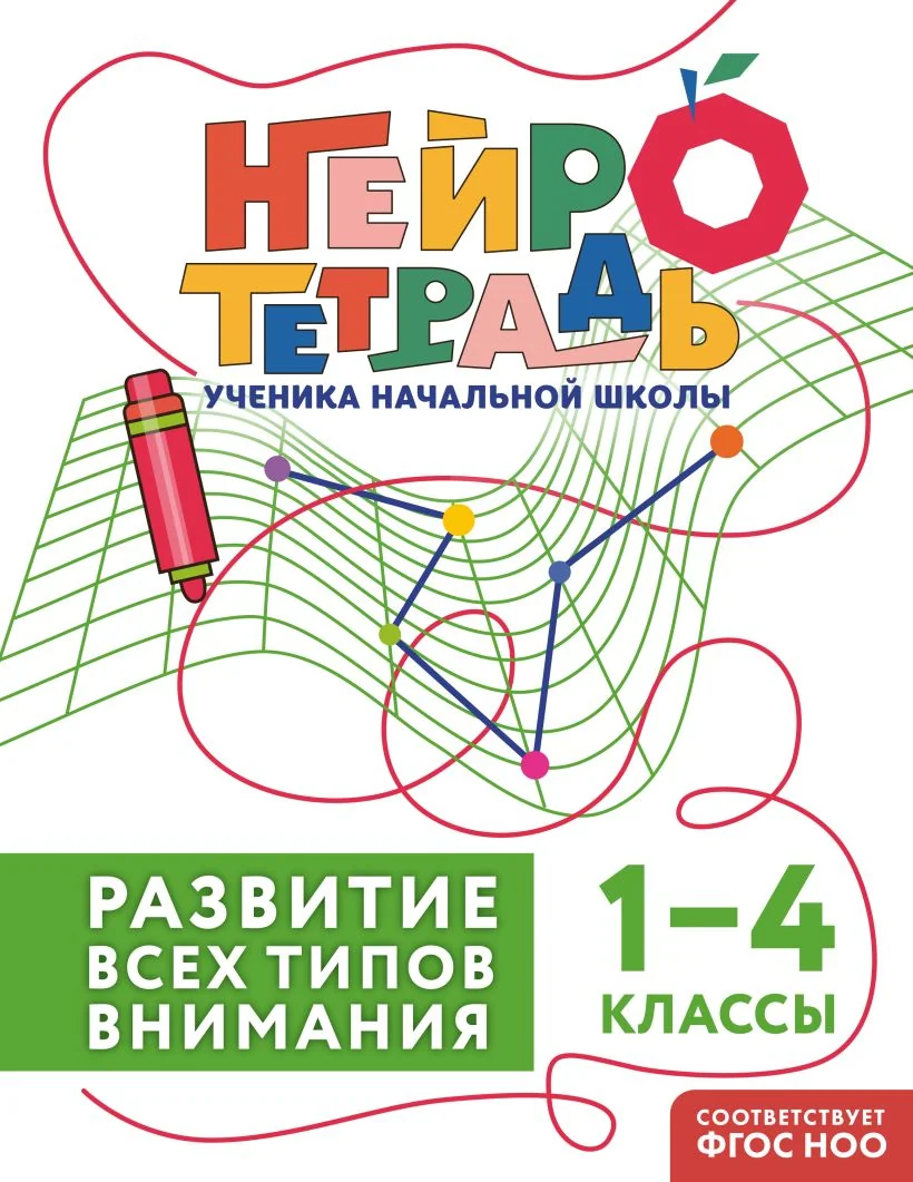 Обложка книги «Развитие всех типов внимания. 1–4 классы. Нейротетрадь ученика начальной школы»