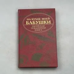 Обложка книги «На кухне моей бабушки. Еврейская поваренная книга»