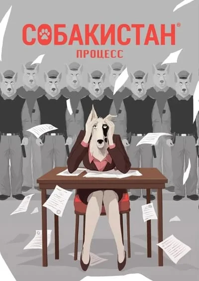 Обложка книги «Собакистан. Процесс»