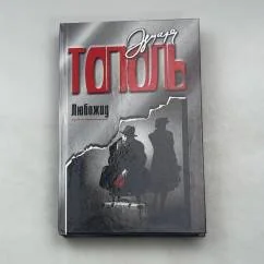 Обложка книги «Любожид»