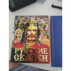 Обложка книги «Русские сказки»