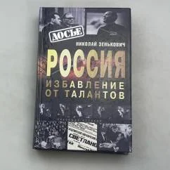 Обложка книги «Россия. Избавление от талантов»