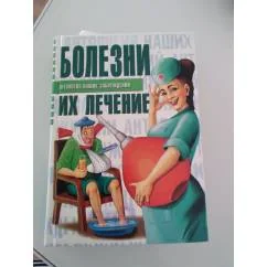 Обложка книги «Болезни, их лечение»