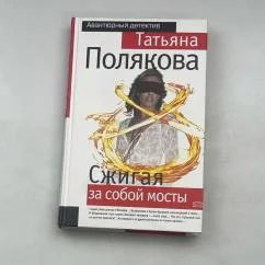 Обложка книги «Сжигая за собой мосты»