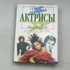 Обложка книги «Наши любимые актрисы. Сенсации. Домыслы. Правда»