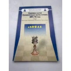 Обложка книги «Сборник партий Петербургского матч-турнира 1895-96 года»