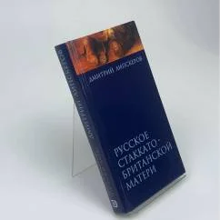 Обложка книги «Русское Стаккато-Британской матери»