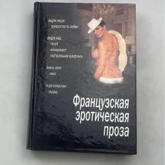 Обложка книги «Французская эротическая проза»