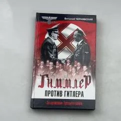 Обложка книги «Гиммлер против Гитлера. За кулисами Третьего рейха»