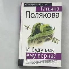 Обложка книги «И буду век ему верна?»