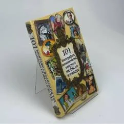 Обложка книги «101 биография знаменитостей, которых не было никогда»
