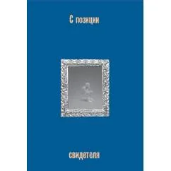 Обложка книги «С позиции свидетеля»