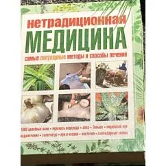 Обложка книги «Нетрадиционная медицина»