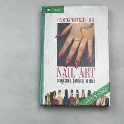 Обложка книги «Самоучитель по Nail Art: Искусство росписи ногтей»