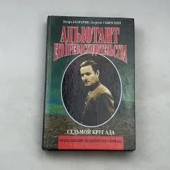 Обложка книги «Седьмой круг ада - 2: Адъютант его превосходительства»