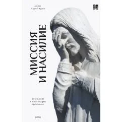 Обложка книги «Миссия и насилие. Понуждение к вере в истории православия. Том 1 (тв.)»