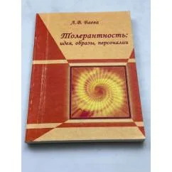 Обложка книги «Толерантность: идея, образы, персоналии»