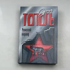 Обложка книги «Римский период, или Охота на вампира: эмигрантский роман»