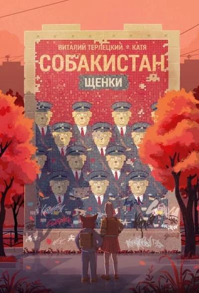 Обложка книги «Собакистан. Щенки»