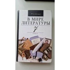 Обложка книги «В мире литературы. 7 Класс»