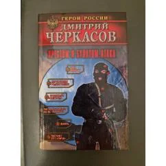 Обложка книги «Крестом и булатом. Атака»
