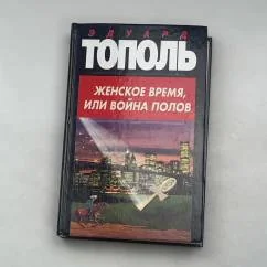 Обложка книги «Женское время, или Война полов»