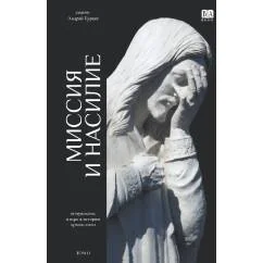 Обложка книги «Миссия и насилие. Понуждение к вере в истории православия. Том 2»