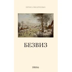 Обложка книги «БЕЗВИЗ»