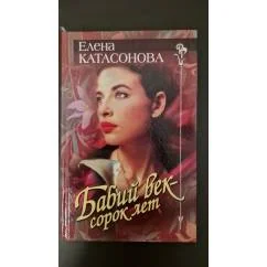Обложка книги «Кому нужна Синяя птица Бабий век - сорок лет...»