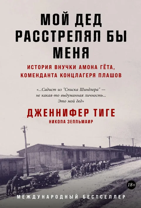 Обложка книги «Мой дед расстрелял бы меня: История внучки Амона Гёта, коменданта концлагеря Плашов»