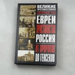 Обложка книги «Евреи, христианство, Россия: от пророков до генсеков»