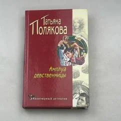 Обложка книги «Амплуа девственницы»