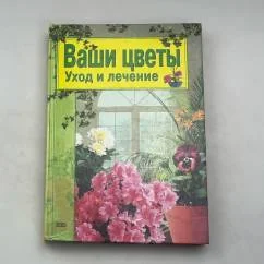 Обложка книги «Ваши цветы. Уход и лечение»