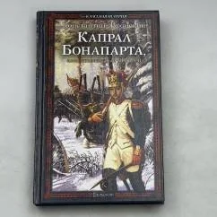 Обложка книги «Капрал Бонапарта, или неизвестный Фаддей»
