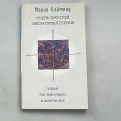 Обложка книги «Очень простой закон привлечения. Пойми, что тебе нужно... и получи это!»