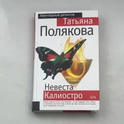 Обложка книги «Невеста Калиостро»