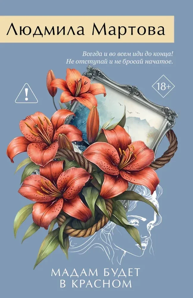 Обложка книги «Мадам будет в красном»