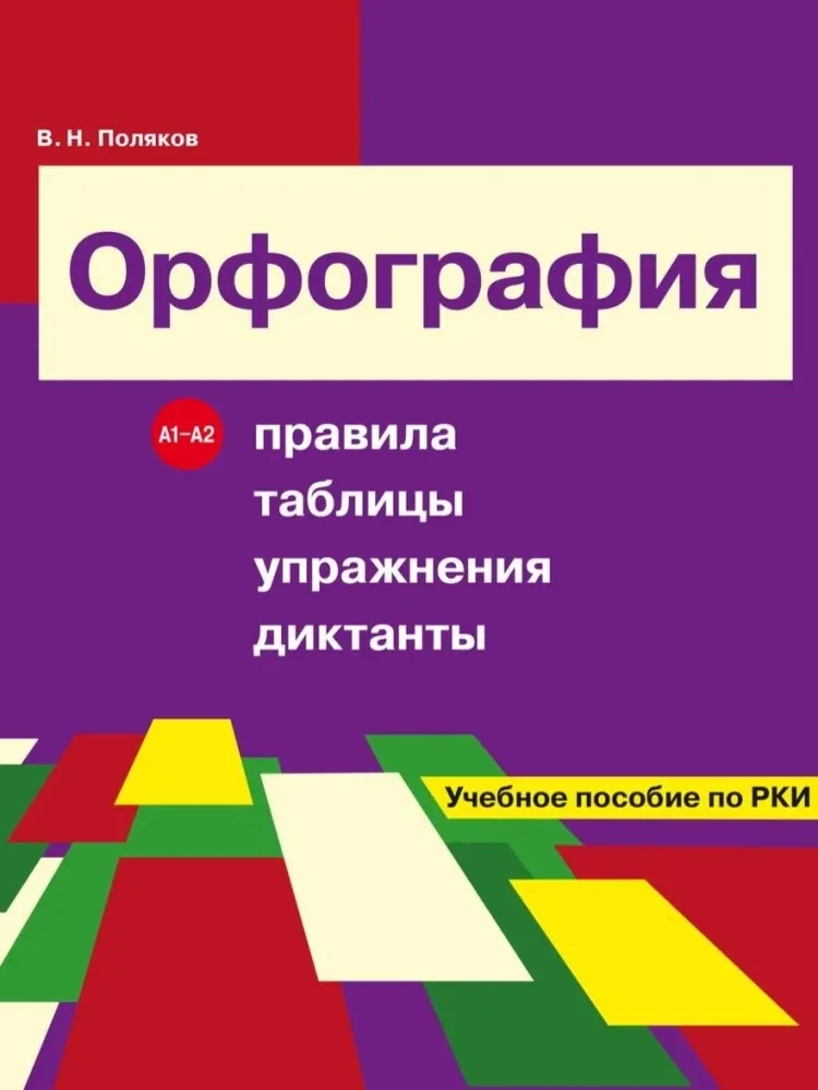 Обложка книги «Орфография. Правила, таблицы, упражнения, диктанты»