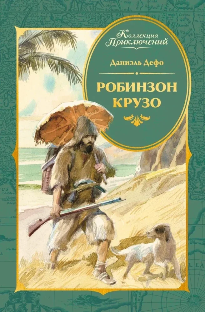 Обложка книги «Робинзон Крузо (илл. А. Иткина)»
