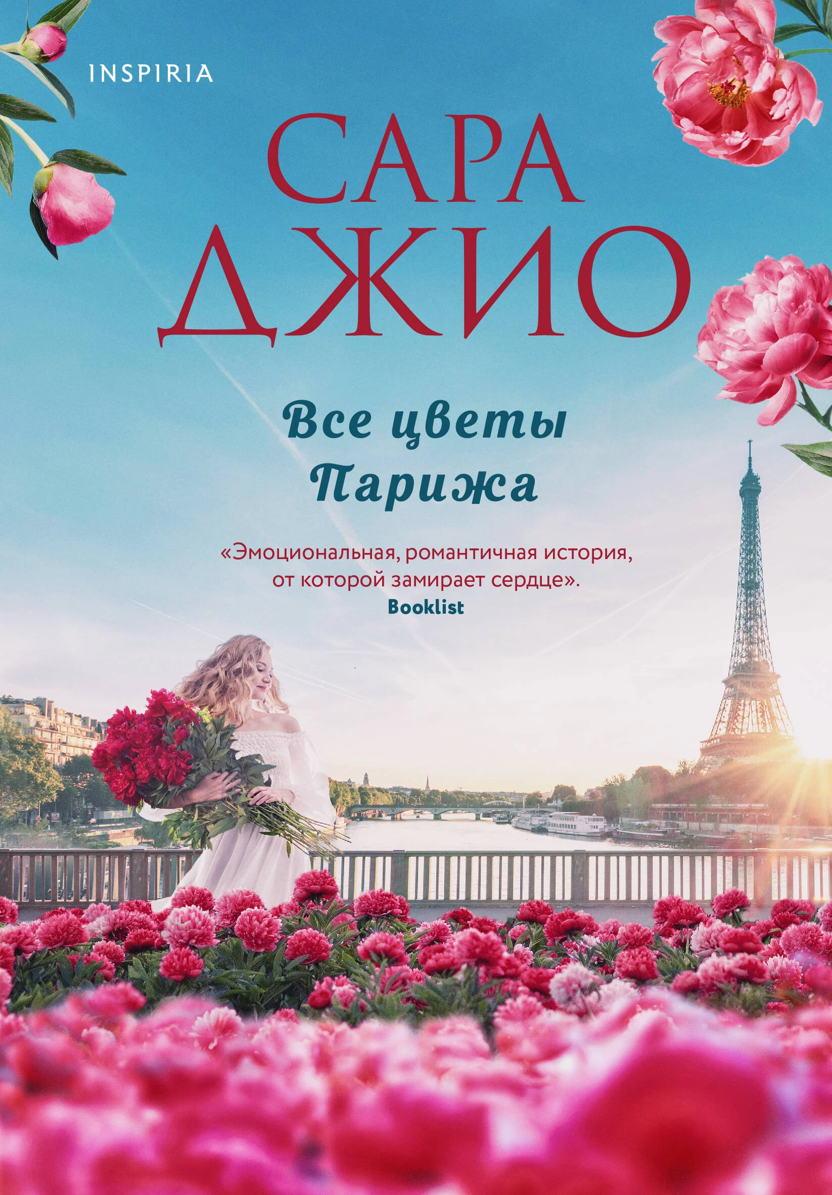 Обложка книги «Все цветы Парижа»