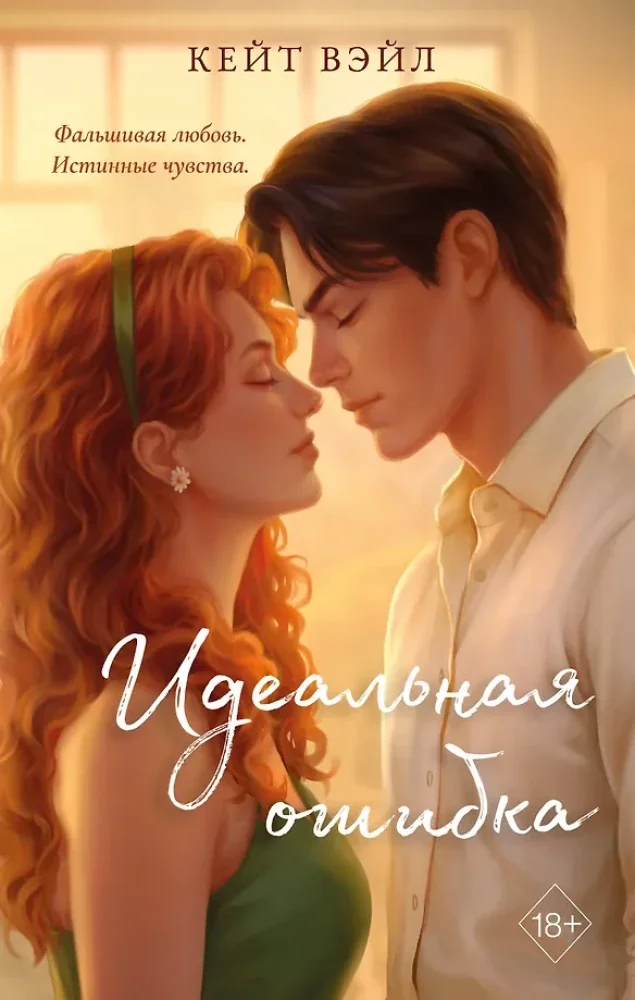 Обложка книги «Идеальная ошибка»