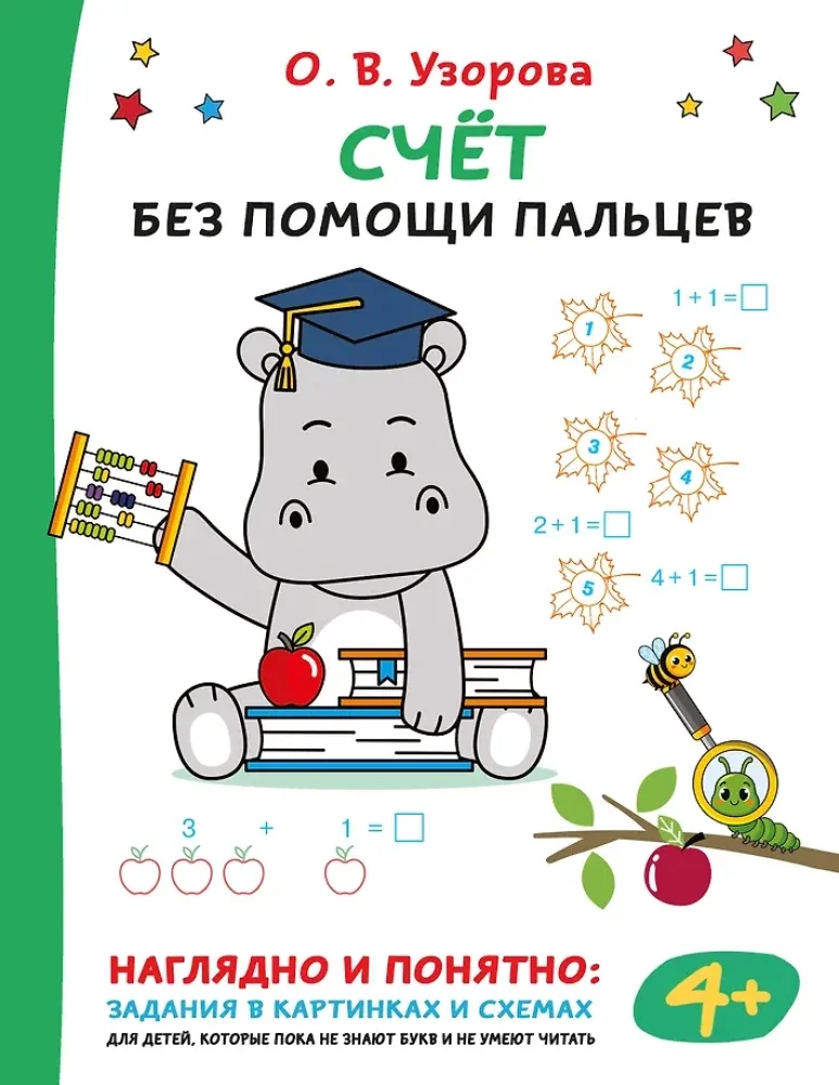 Обложка книги «Счёт без помощи пальцев»