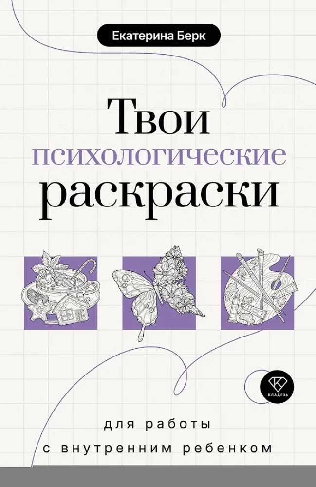 Обложка книги «Твои психологические раскраски для работы с внутренним ребенком»