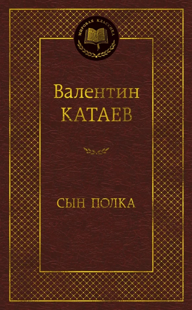 Обложка книги «Сын полка»